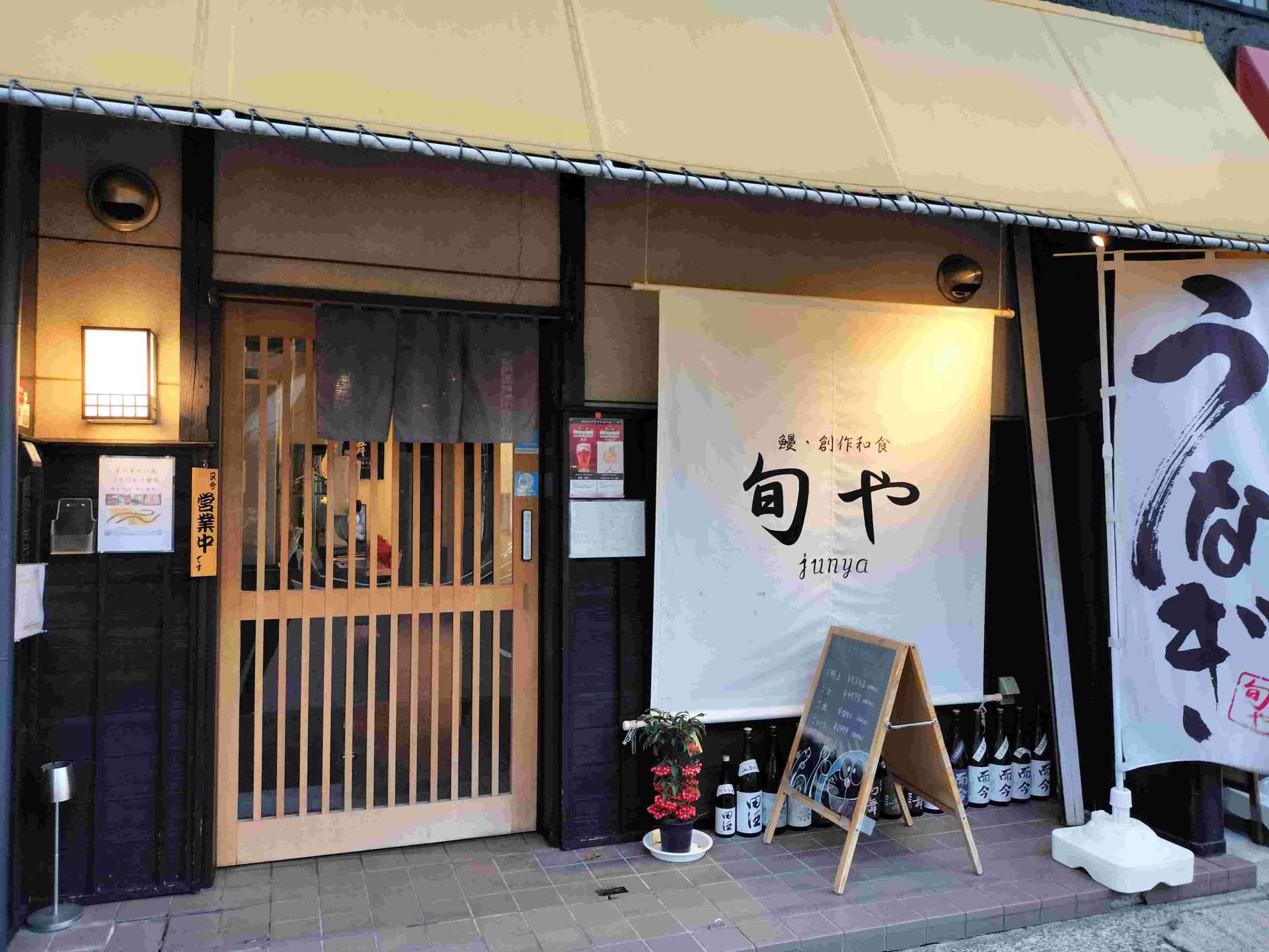 鰻・創作和食 旬や